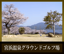 宮浜グラウンドゴルフ場のご案内